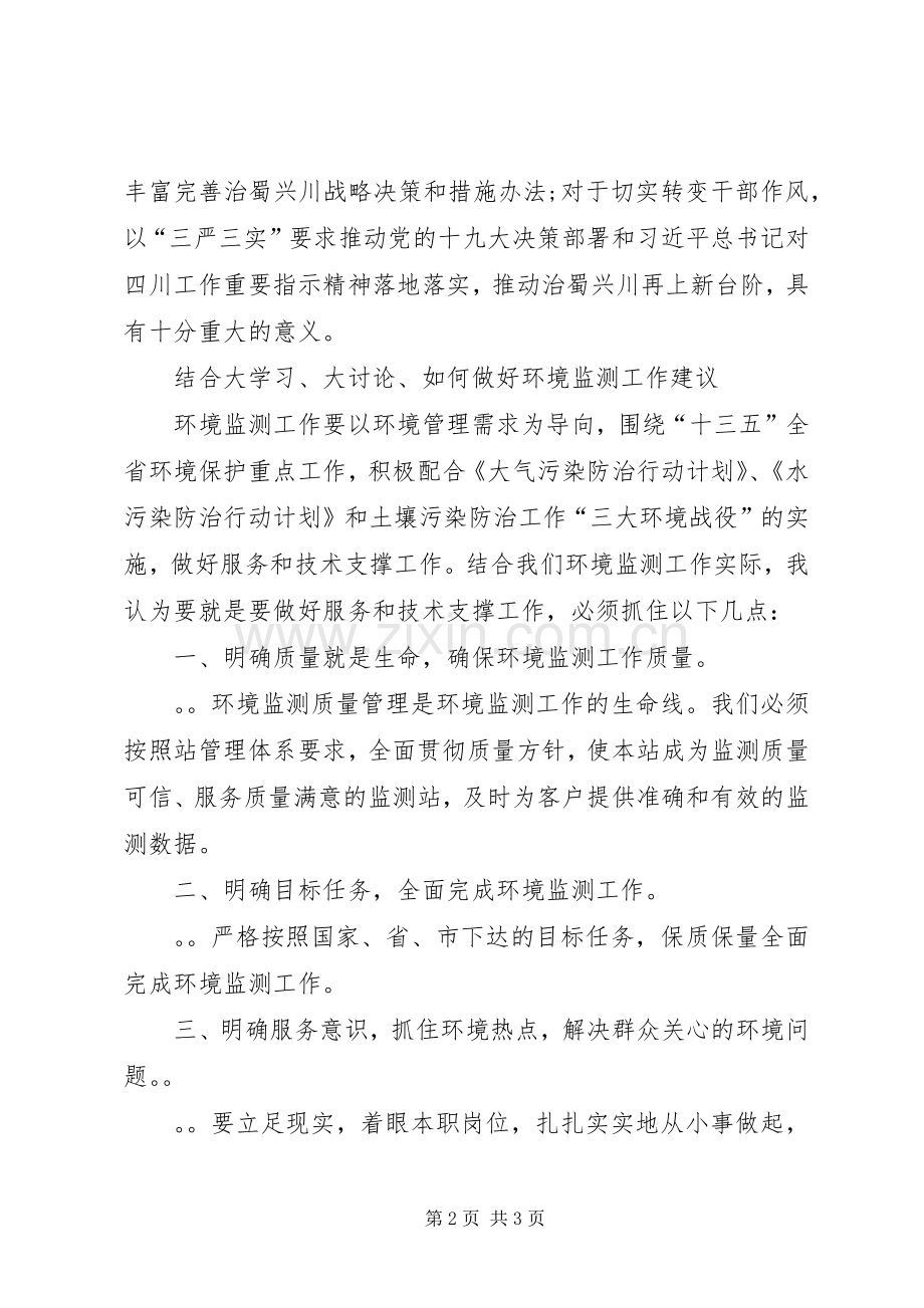 “大学习、大讨论、大调研”活动专题讨论发言材料提纲范文.docx_第2页