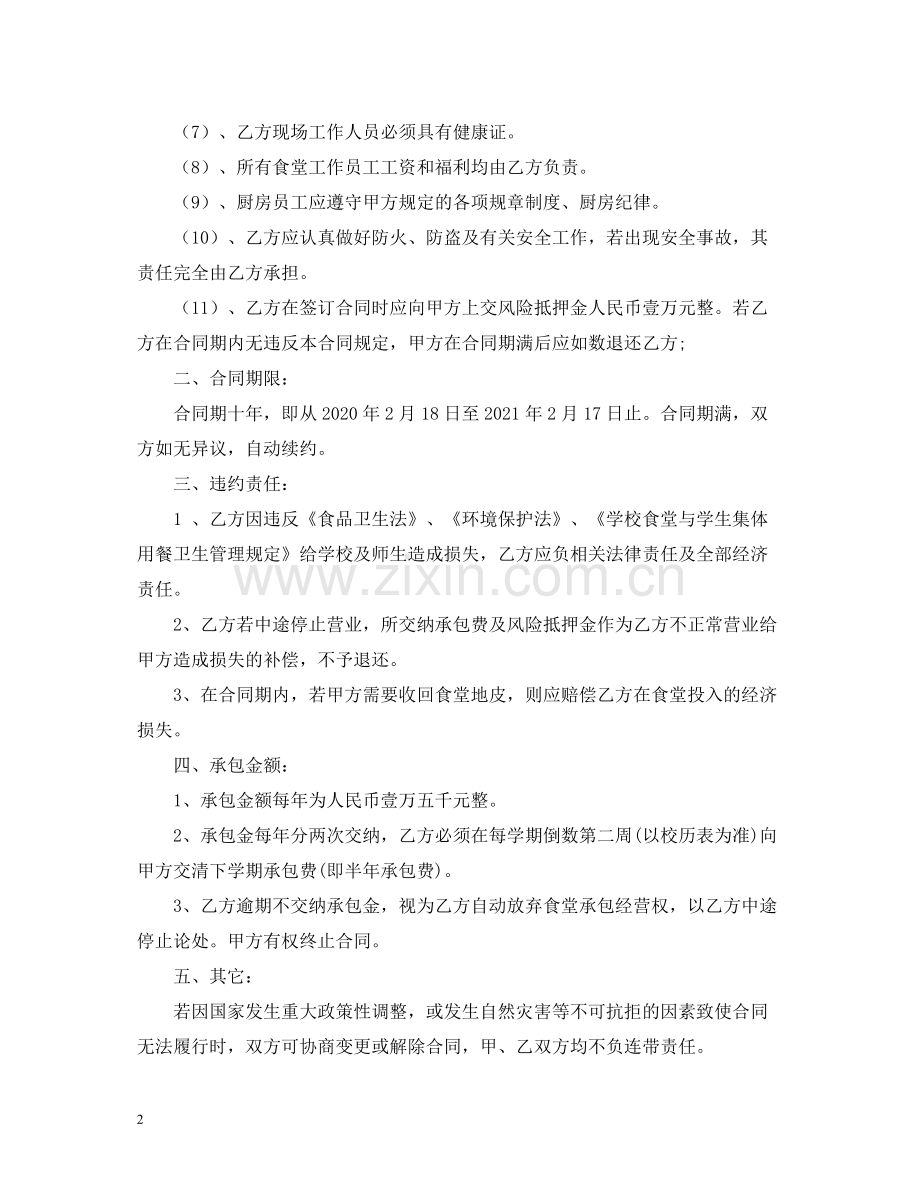 食堂承包经营合同书.docx_第2页