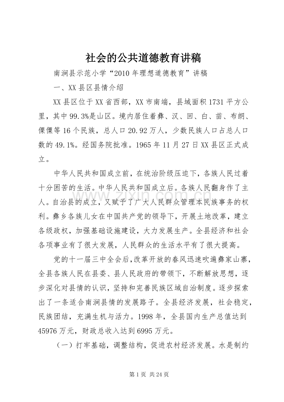 社会的公共道德教育演讲稿 (2).docx_第1页