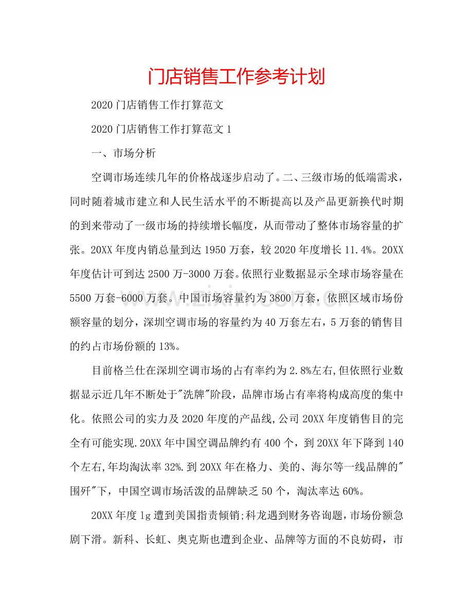 门店销售工作参考计划.doc_第1页