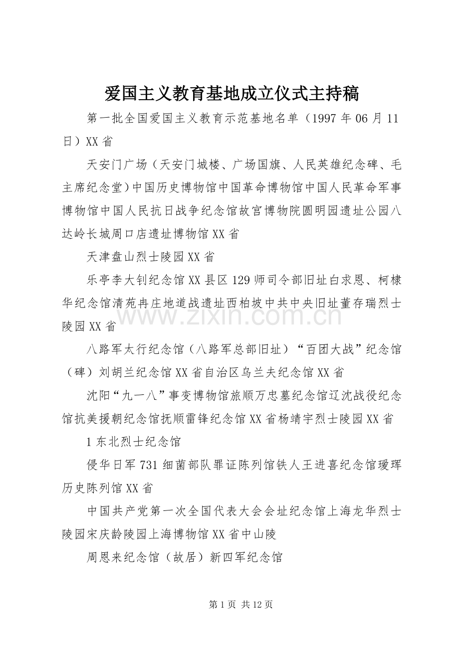 爱国主义教育基地成立仪式主持稿范文.docx_第1页