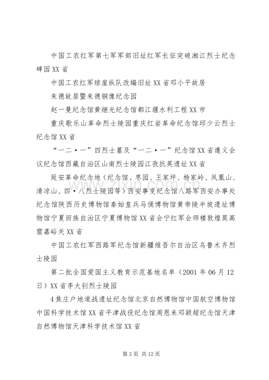 爱国主义教育基地成立仪式主持稿范文.docx_第3页