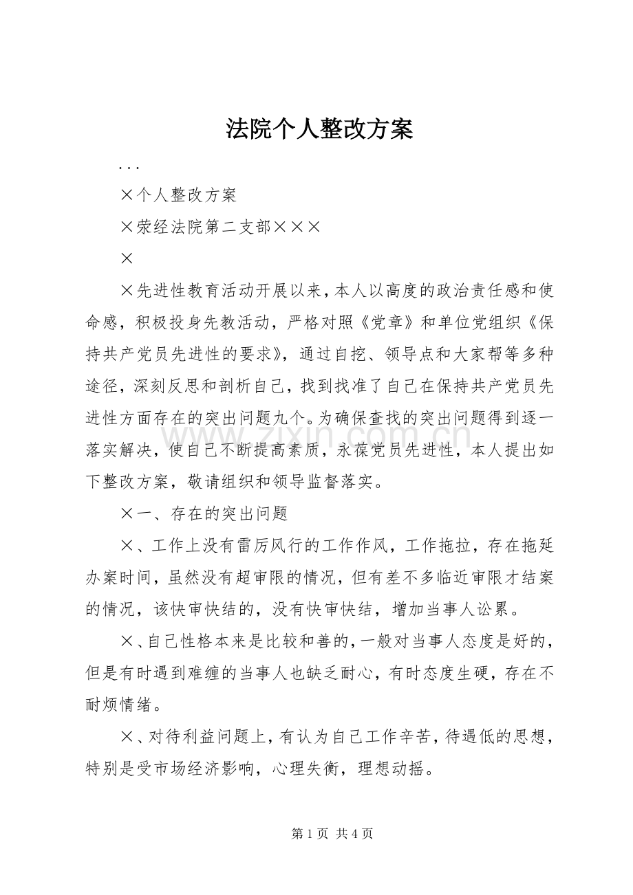 法院个人整改实施方案 .docx_第1页