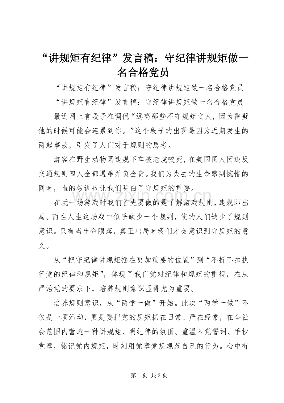 “讲规矩有纪律”发言：守纪律讲规矩做一名合格党员.docx_第1页