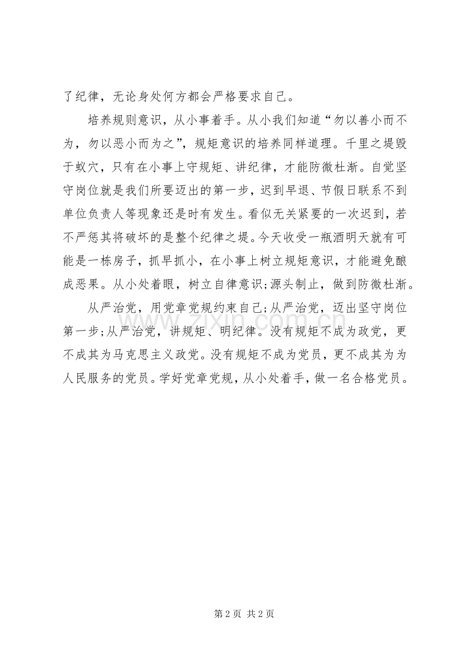 “讲规矩有纪律”发言：守纪律讲规矩做一名合格党员.docx_第2页