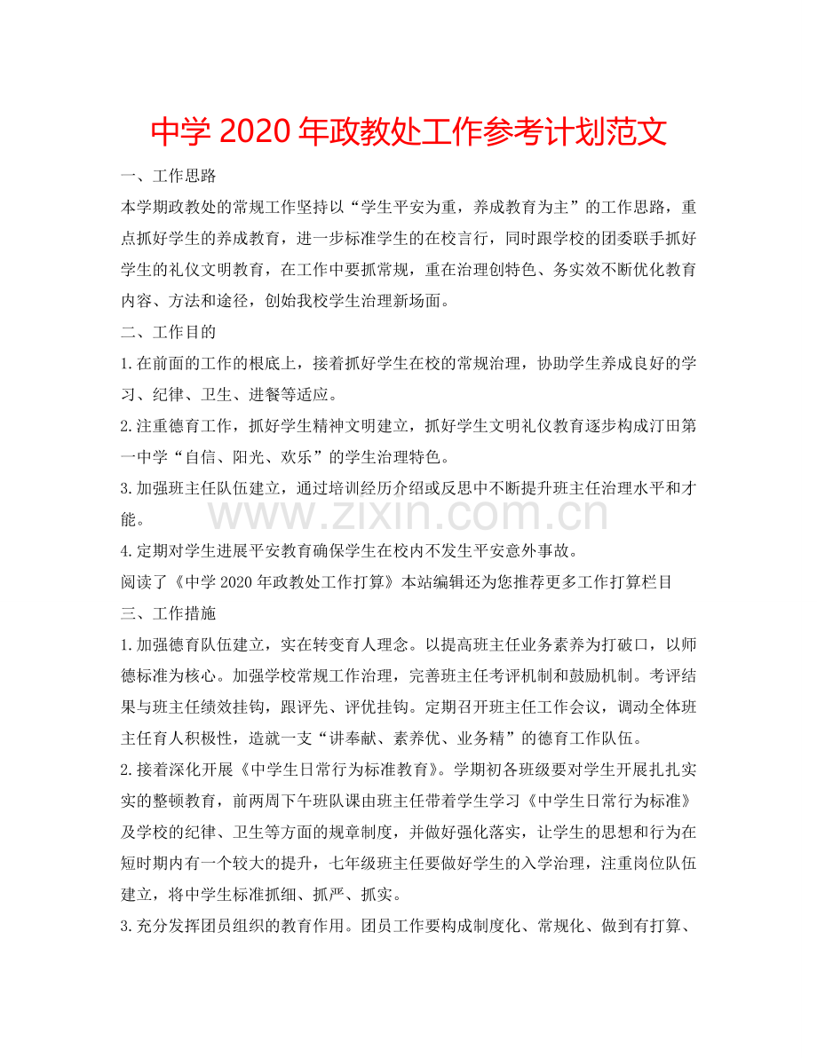 中学2024年政教处工作参考计划范文.doc_第1页