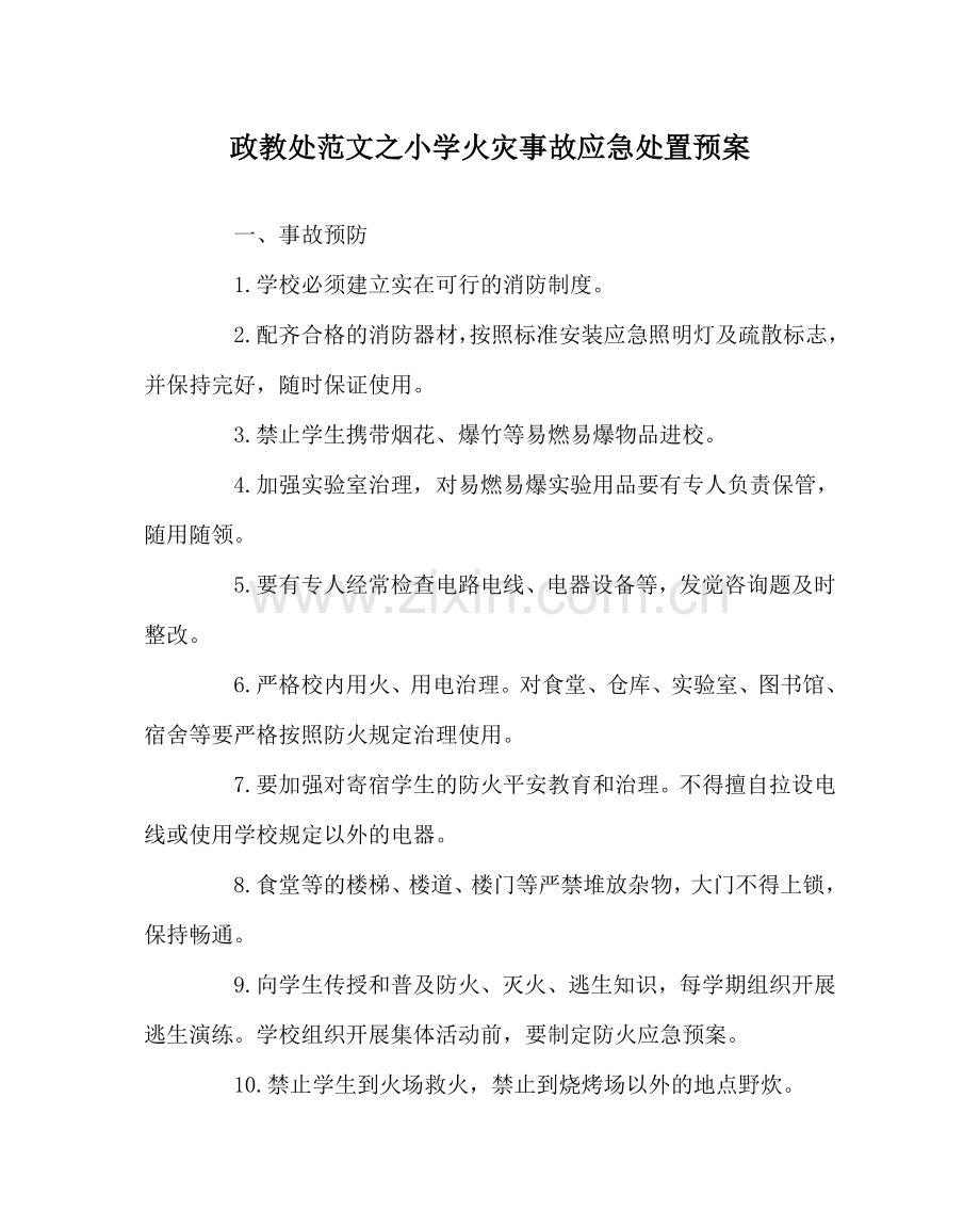 政教处范文小学火灾事故应急处置预案.doc_第1页