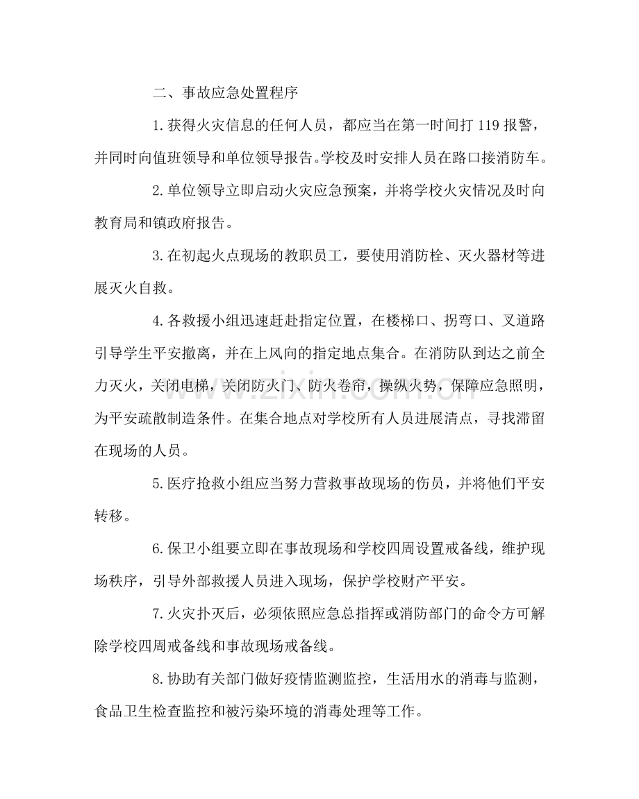 政教处范文小学火灾事故应急处置预案.doc_第2页