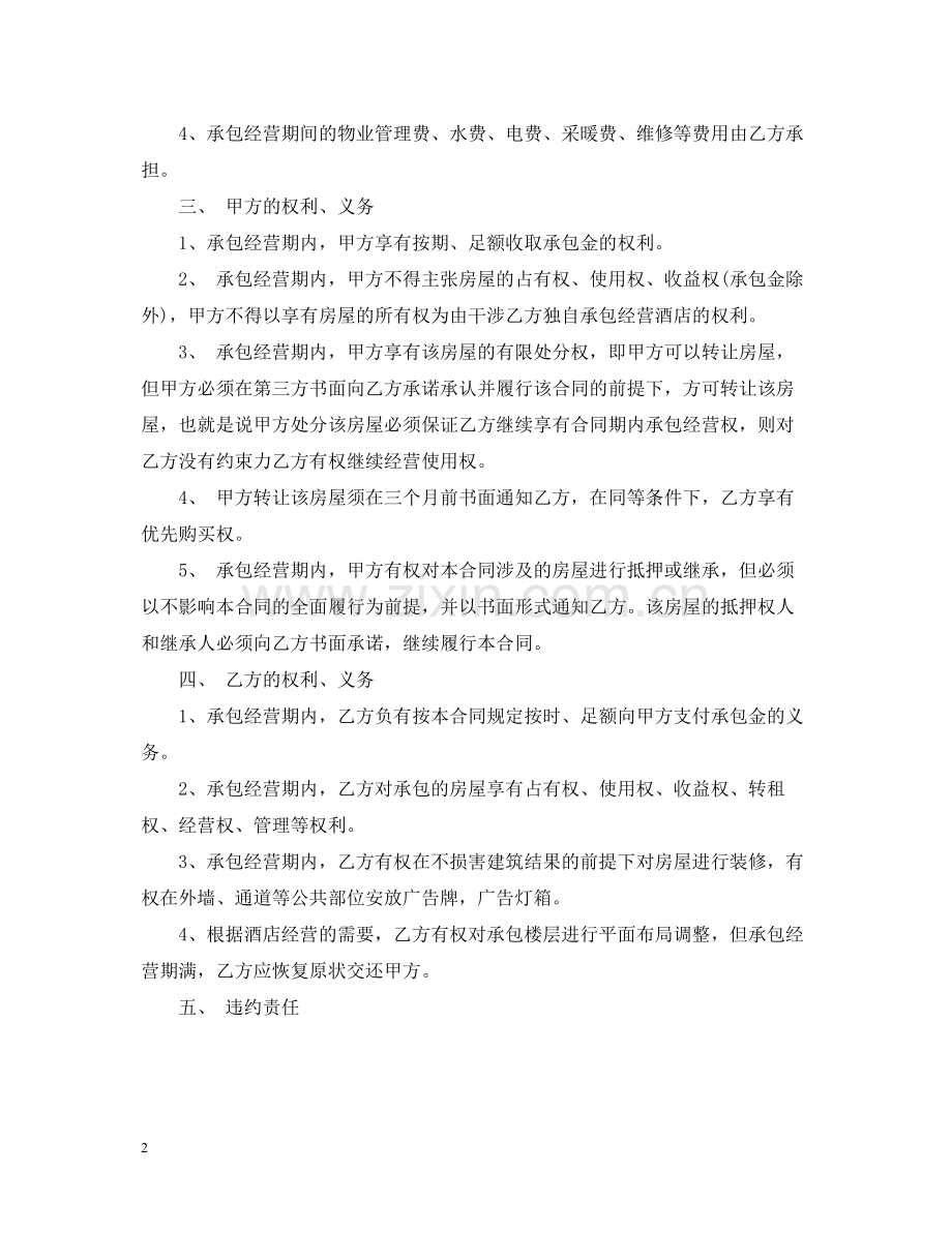 酒店委托经营合同范本.docx_第2页