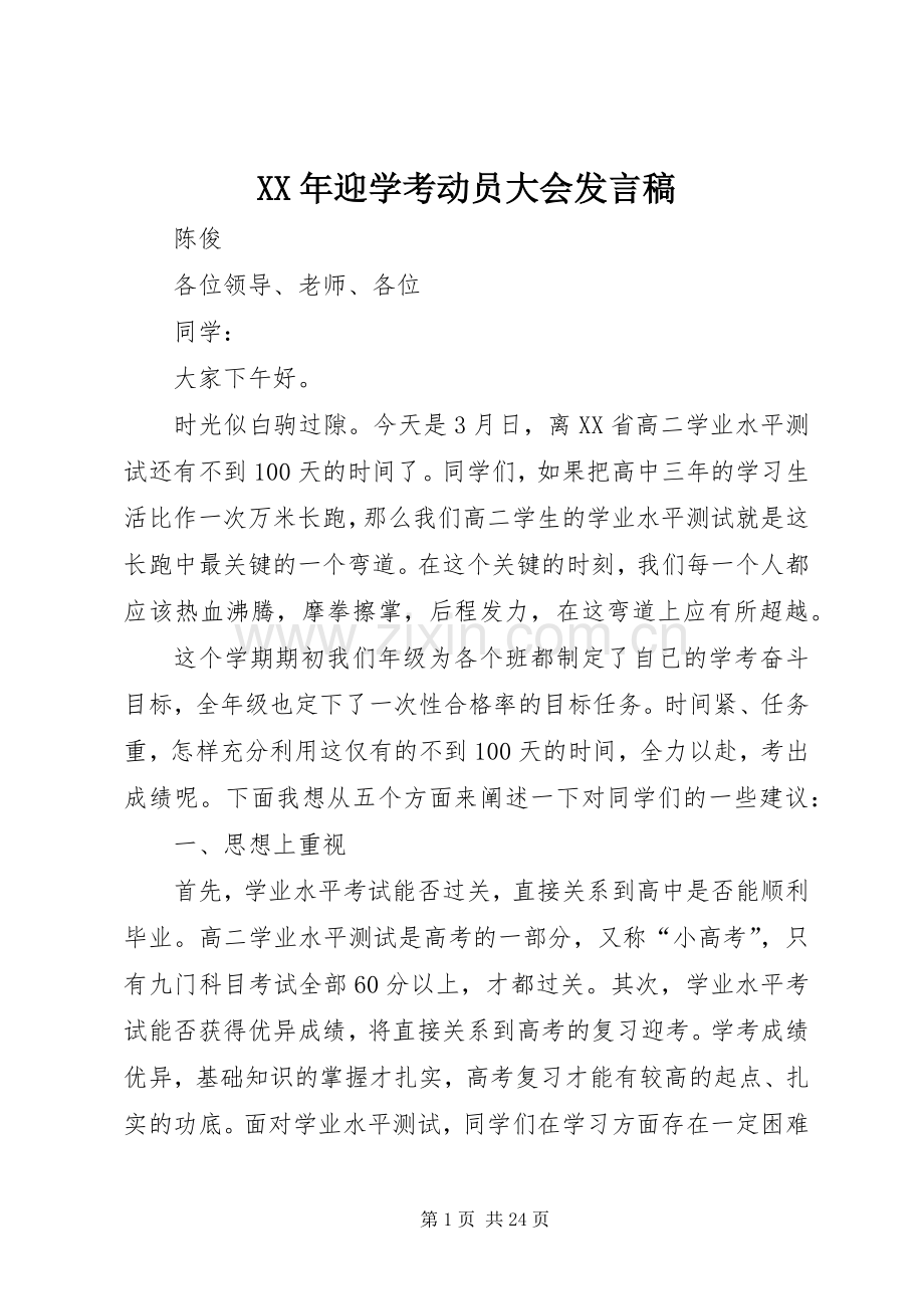 XX年迎学考动员大会发言.docx_第1页