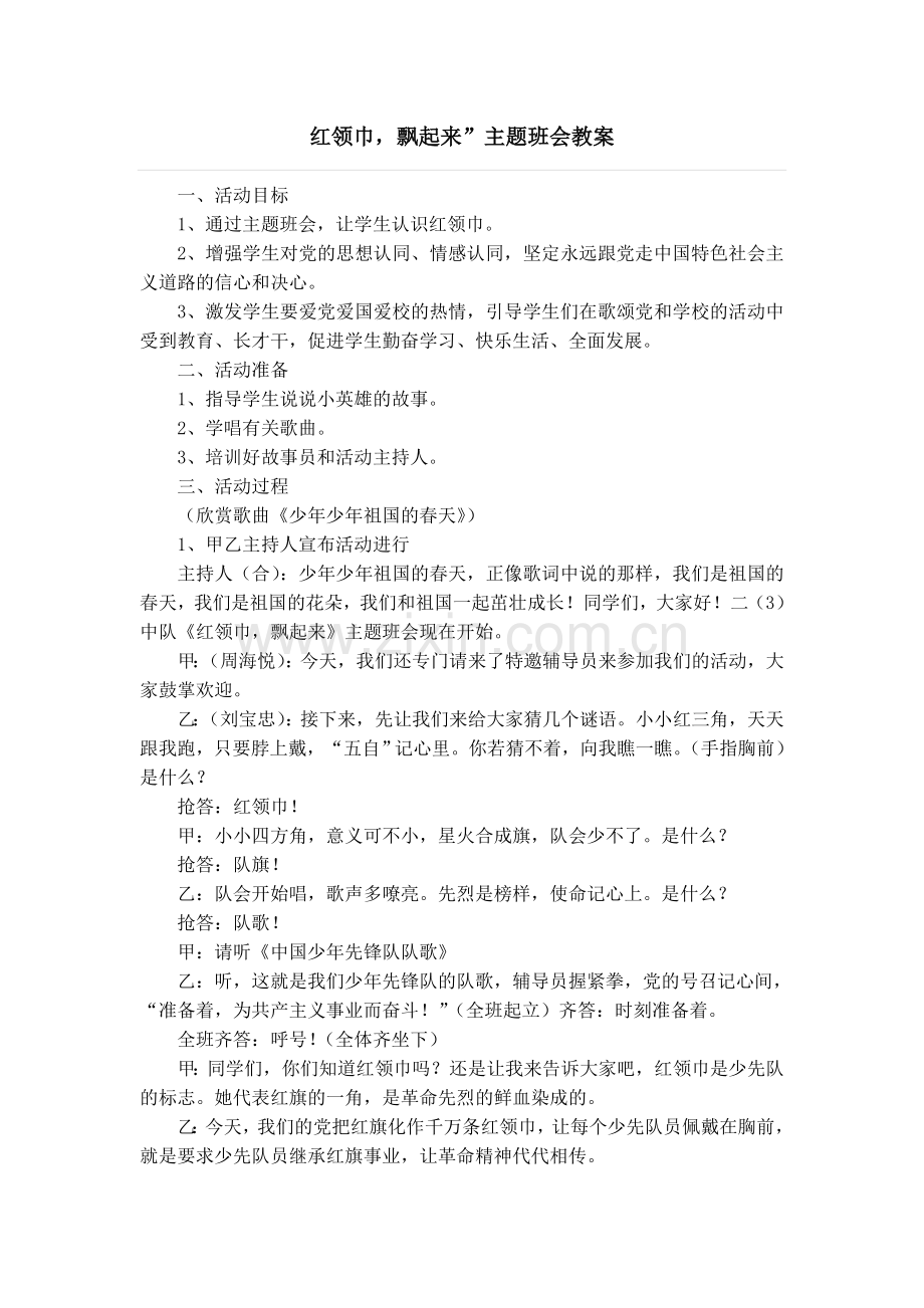 红领巾飘起来”主题班会教案.doc_第1页