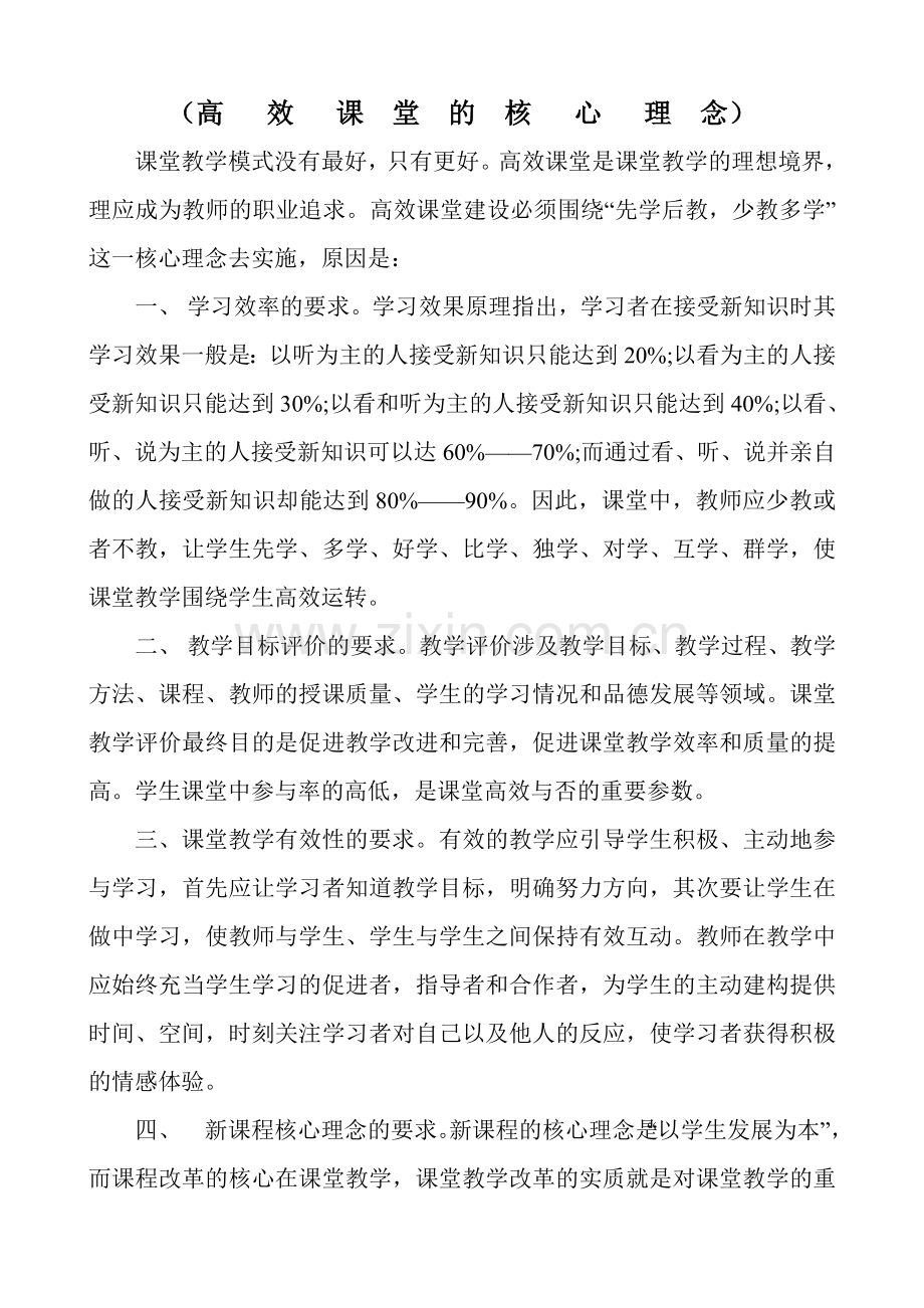 高效课堂的核心理念.doc_第1页