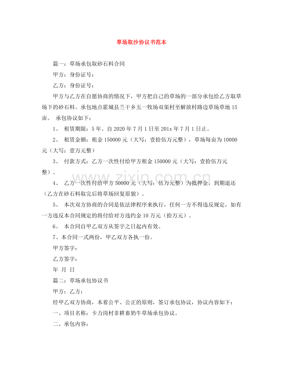 草场取沙协议书范本.docx_第1页