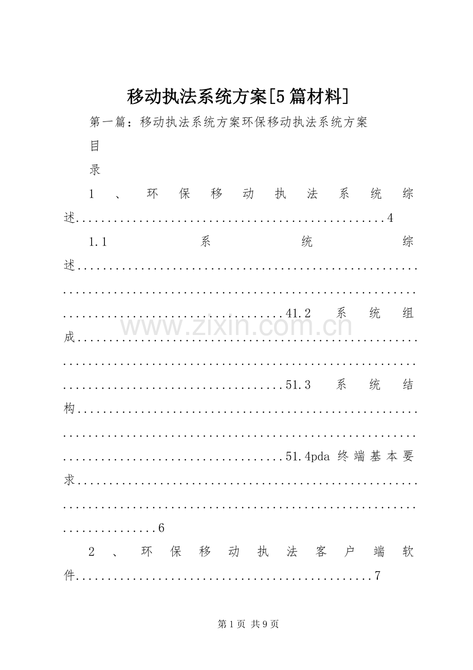 移动执法系统实施方案[5篇材料].docx_第1页