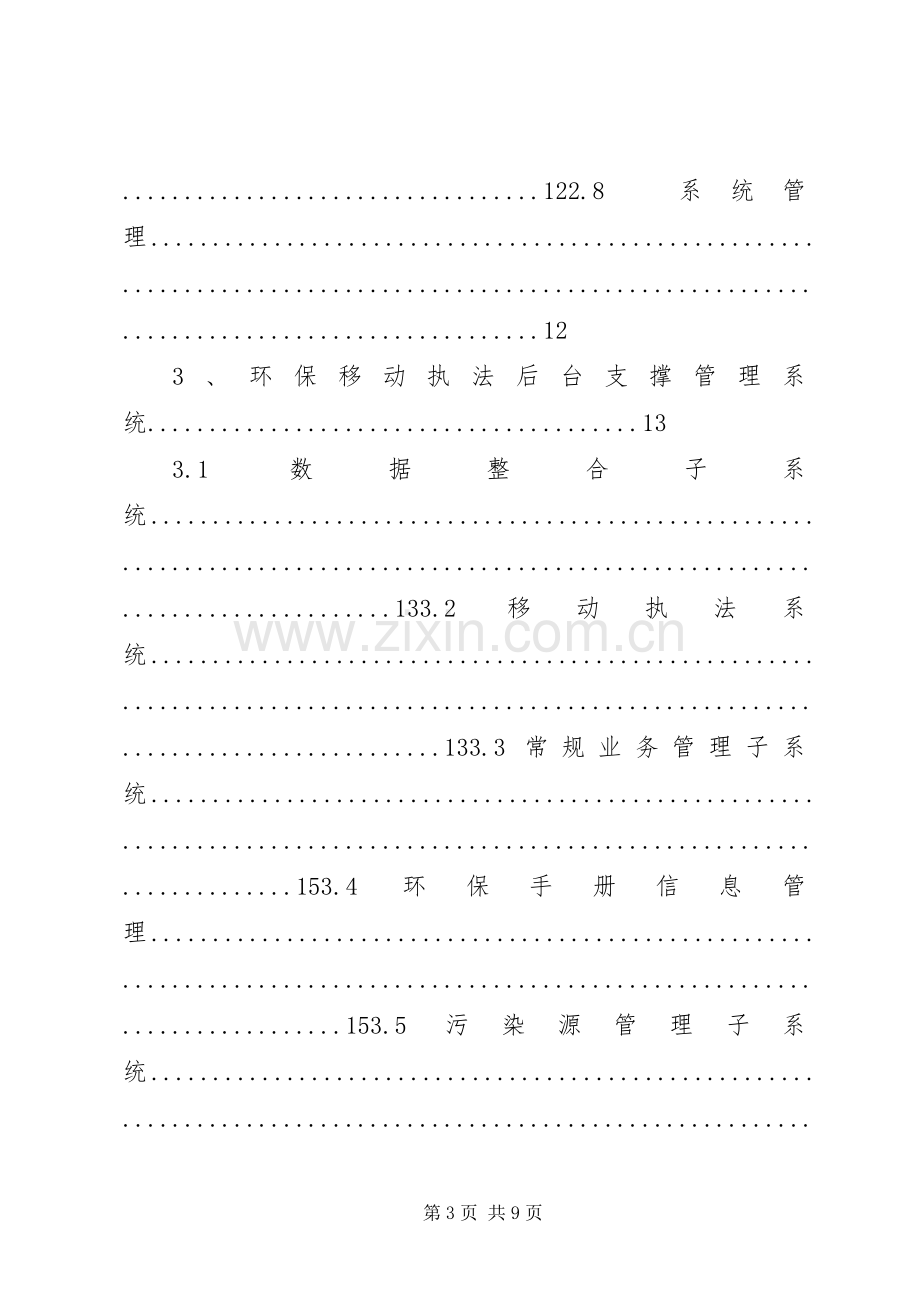 移动执法系统实施方案[5篇材料].docx_第3页