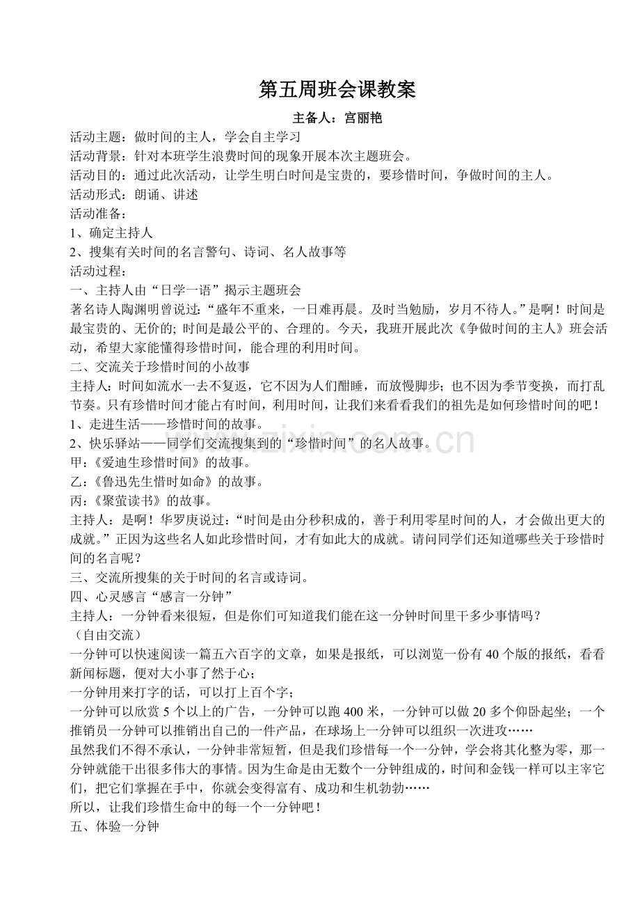 第六周班会课教案.doc_第1页