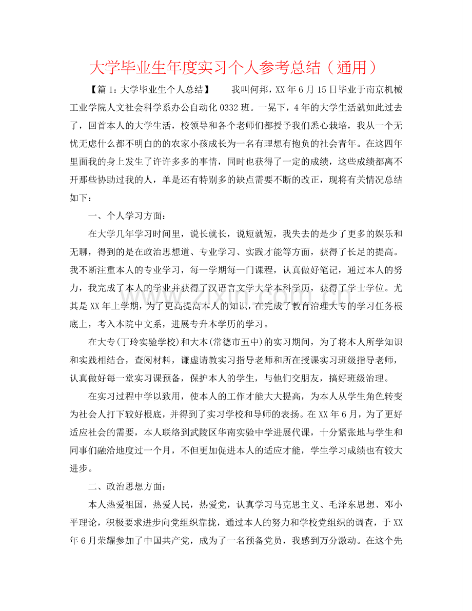 大学毕业生年度实习个人参考总结（通用）.doc_第1页