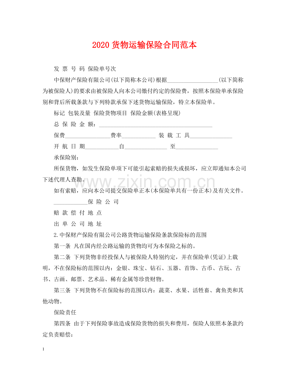 货物运输保险合同范本.docx_第1页