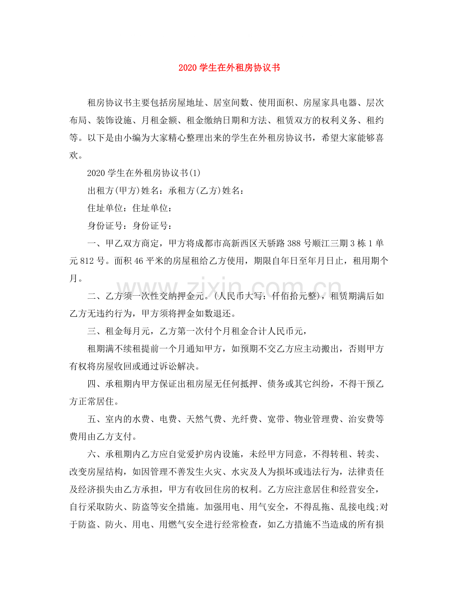 学生在外租房协议书.docx_第1页