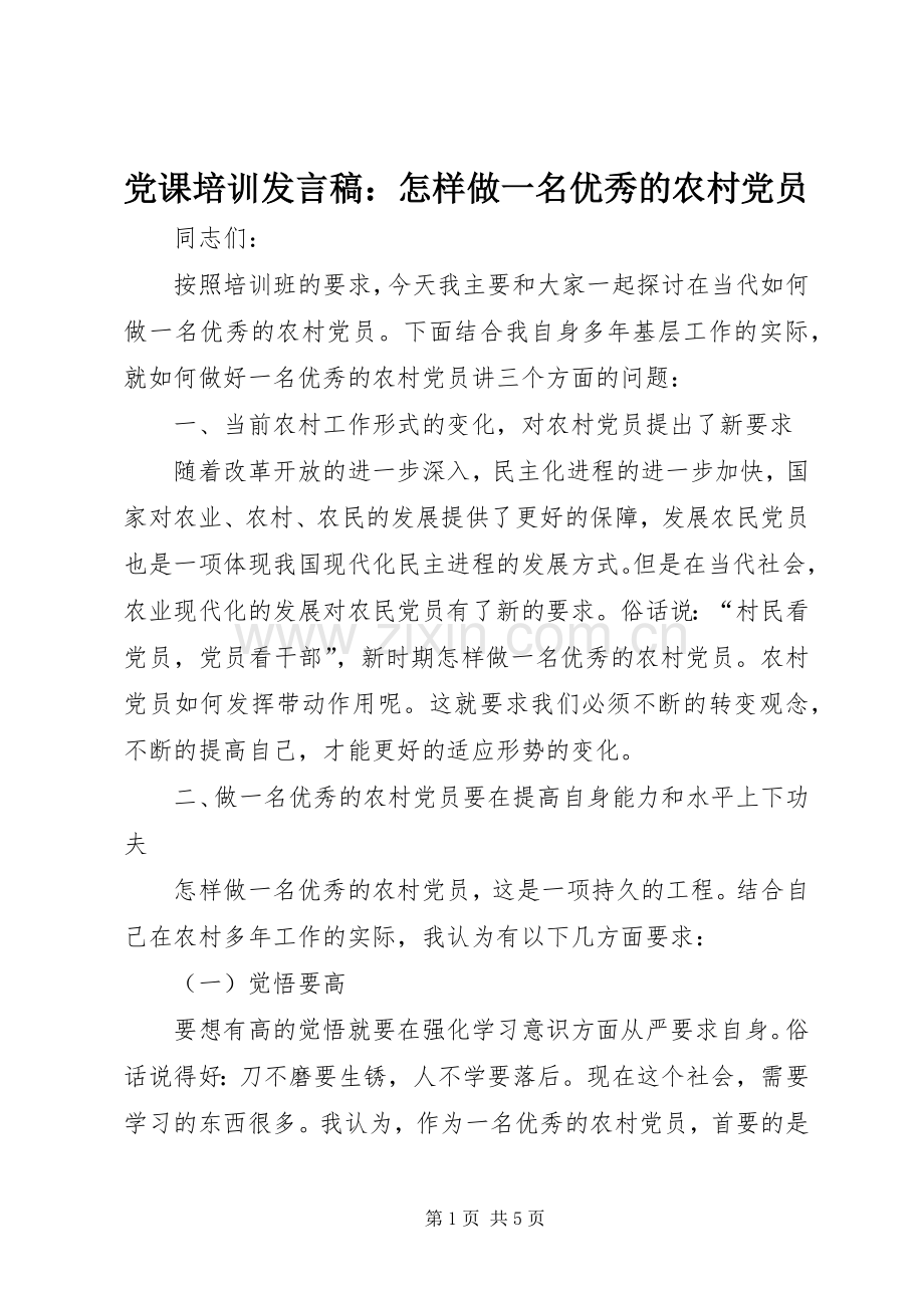 党课培训发言稿范文：怎样做一名优秀的农村党员 (2).docx_第1页