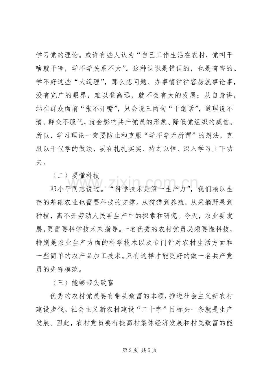 党课培训发言稿范文：怎样做一名优秀的农村党员 (2).docx_第2页