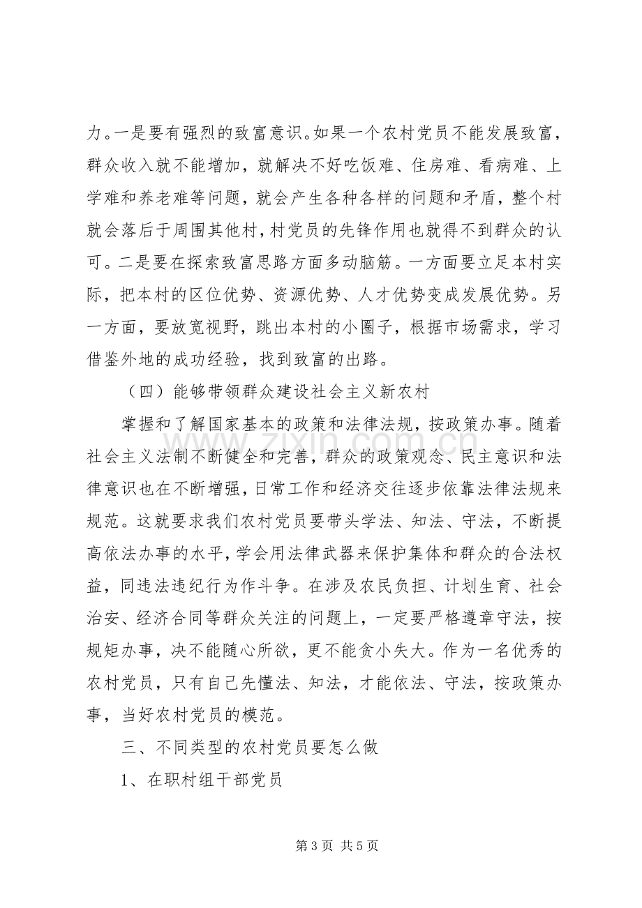 党课培训发言稿范文：怎样做一名优秀的农村党员 (2).docx_第3页