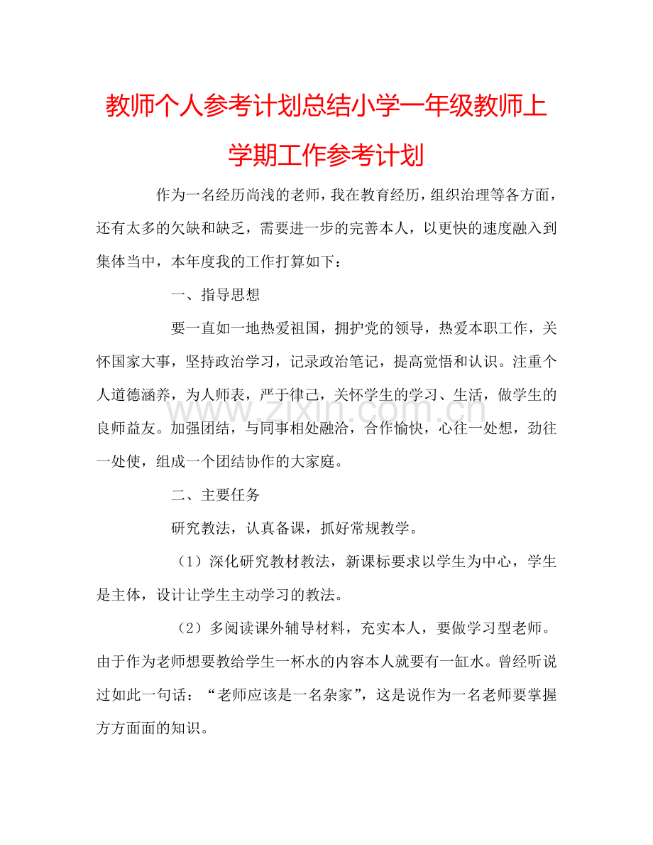 教师个人参考计划总结小学一年级教师上学期工作参考计划.doc_第1页