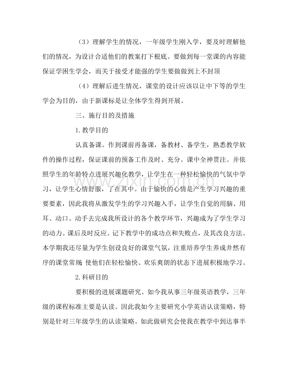 教师个人参考计划总结小学一年级教师上学期工作参考计划.doc_第2页