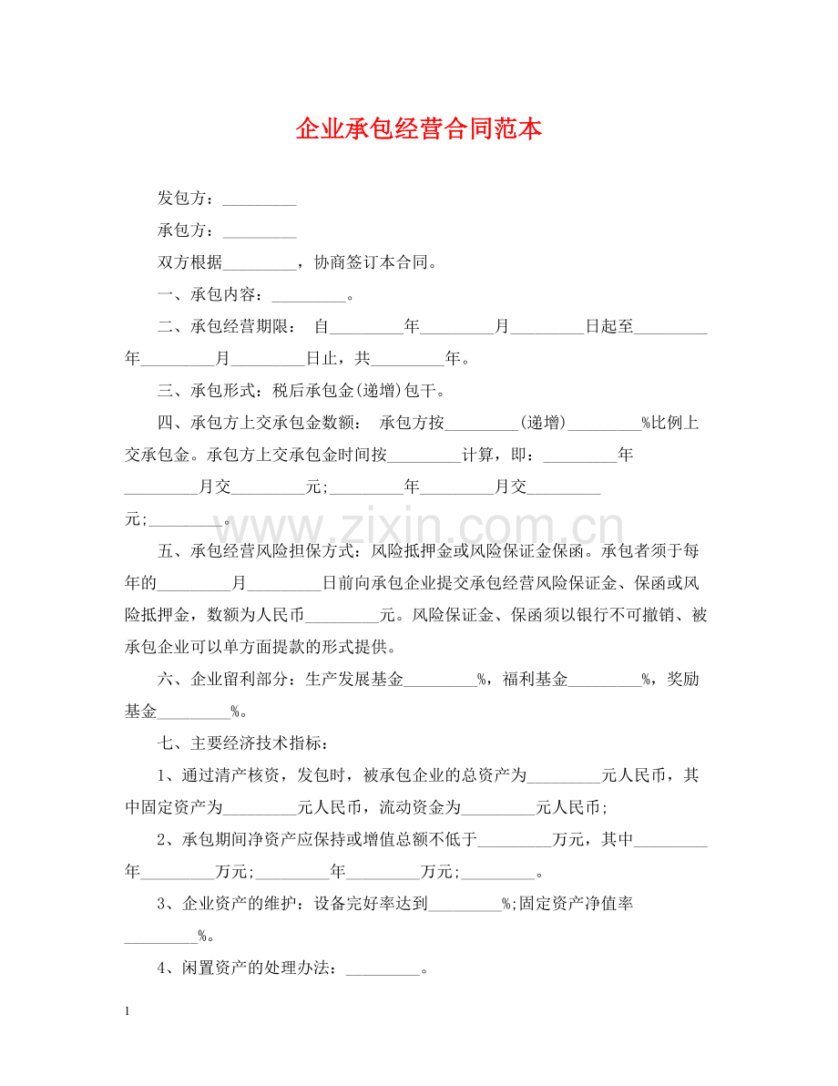 企业承包经营合同范本.docx_第1页