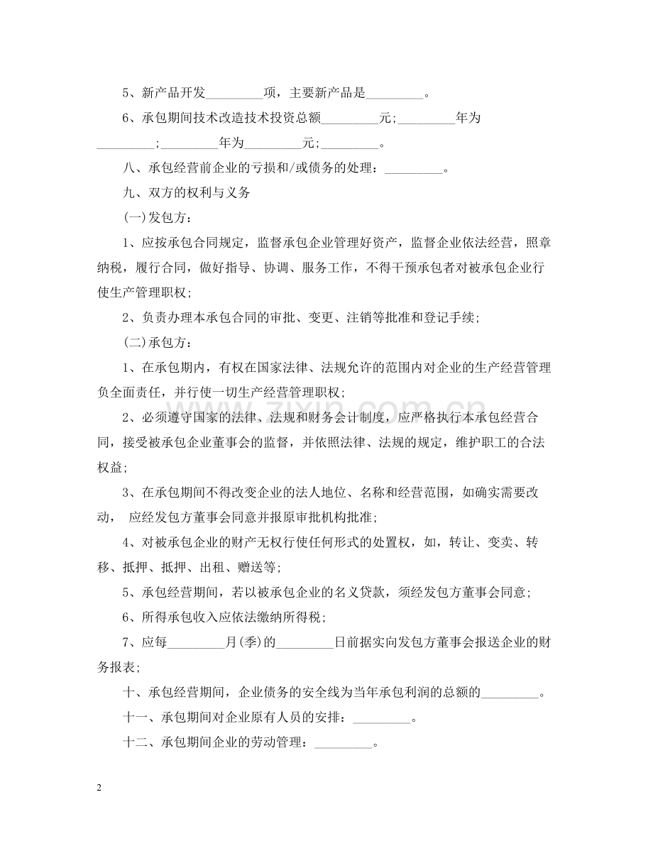 企业承包经营合同范本.docx_第2页