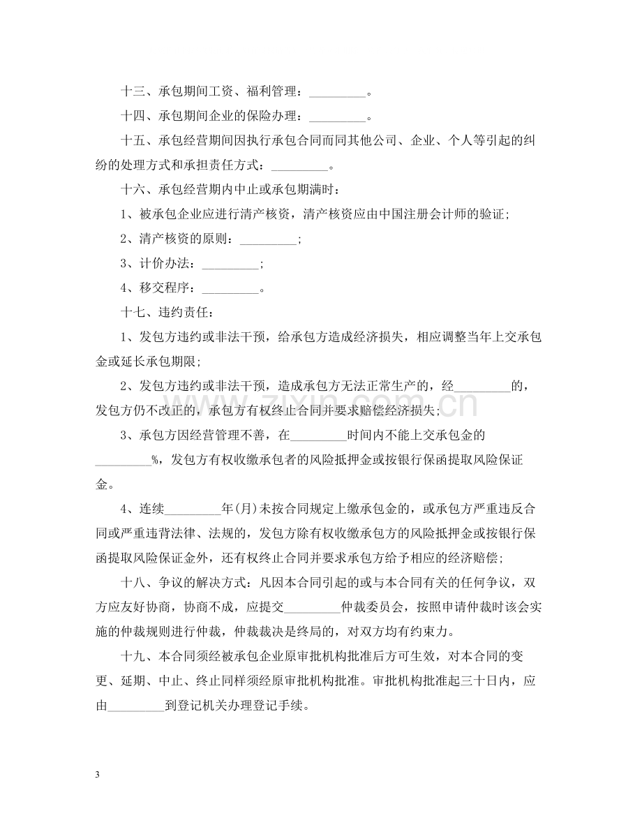 企业承包经营合同范本.docx_第3页