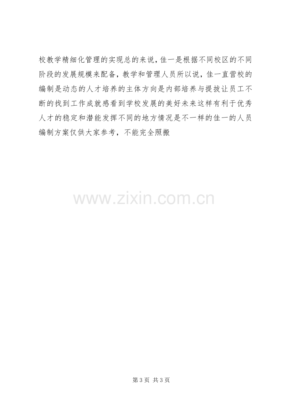 人员编制优化实施方案_2.docx_第3页