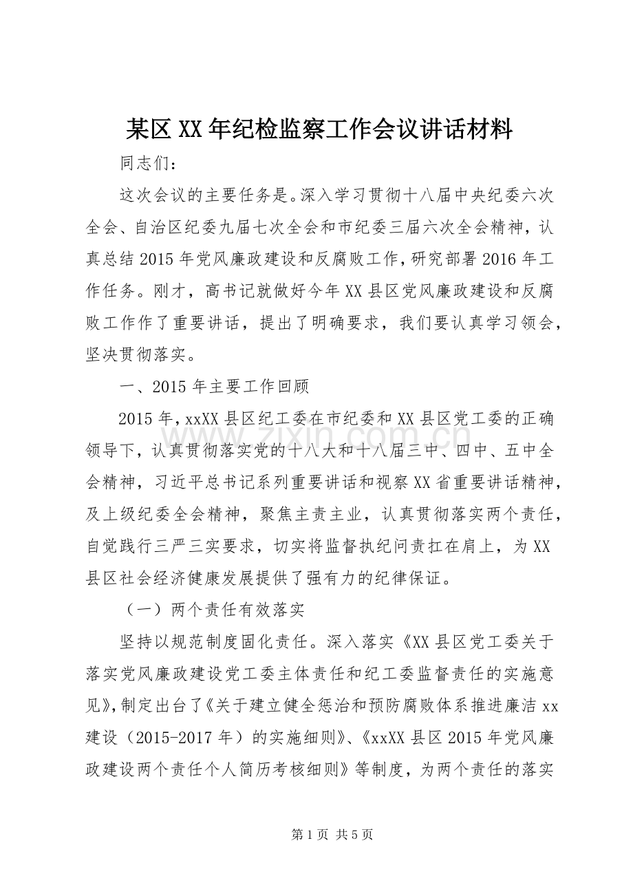 某区XX年纪检监察工作会议讲话材料.docx_第1页