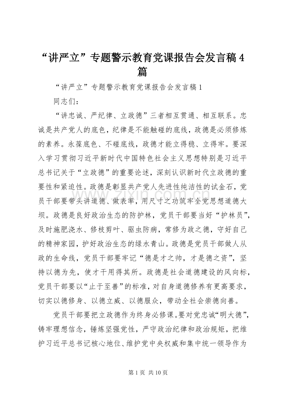 “讲严立”专题警示教育党课报告会发言4篇.docx_第1页