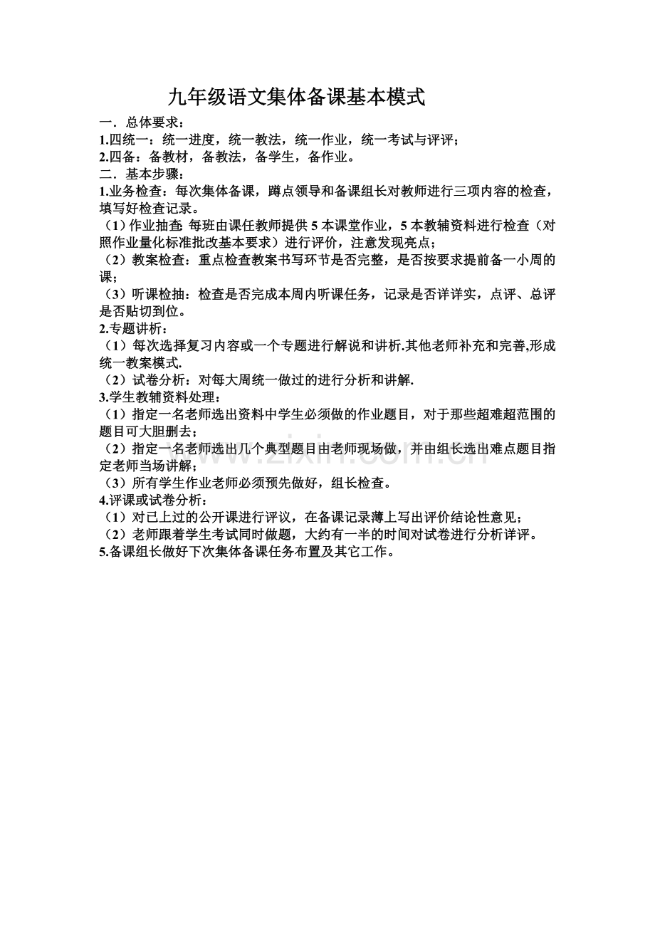 九年级语文集体备课基本模式.doc_第1页