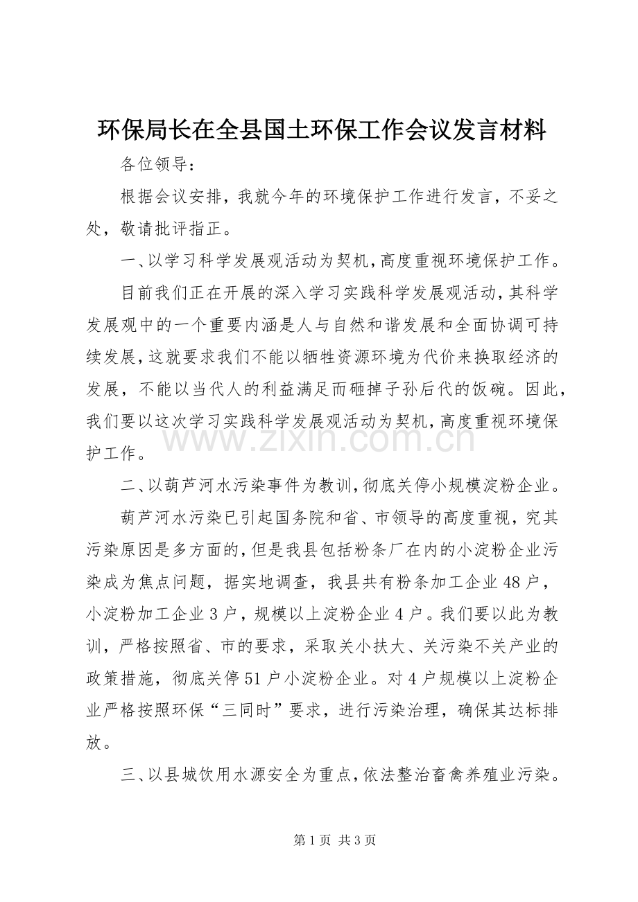 环保局长在全县国土环保工作会议发言材料提纲.docx_第1页