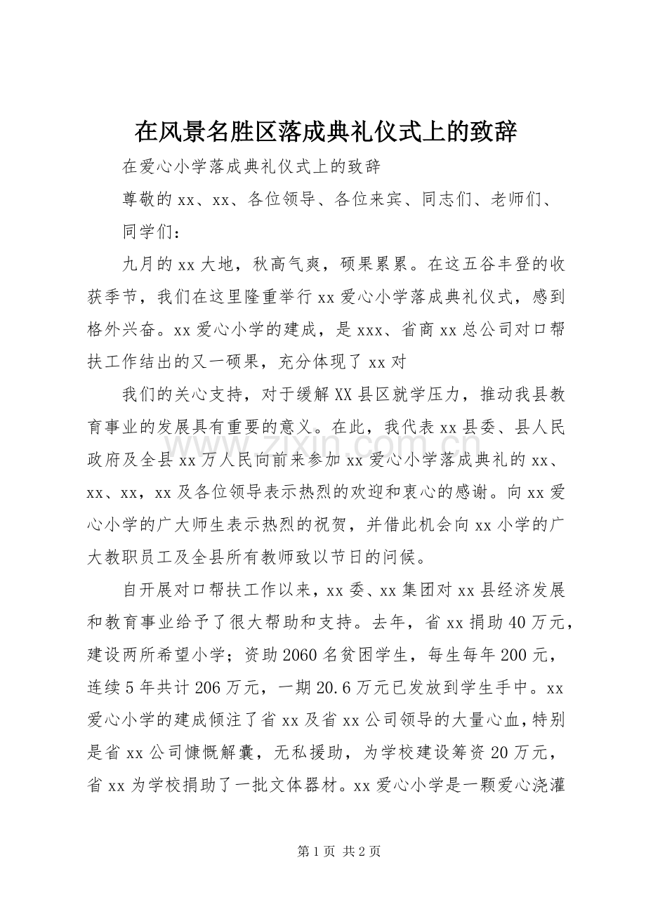 在风景名胜区落成典礼仪式上的致辞演讲范文_1.docx_第1页