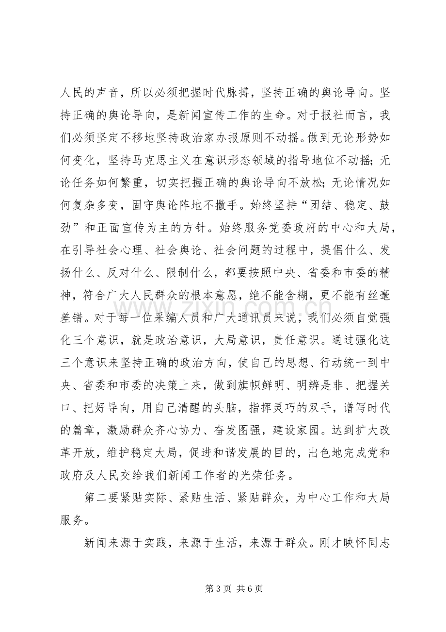 宣传部副部长在报社新闻报道工作表彰会上的讲话.docx_第3页