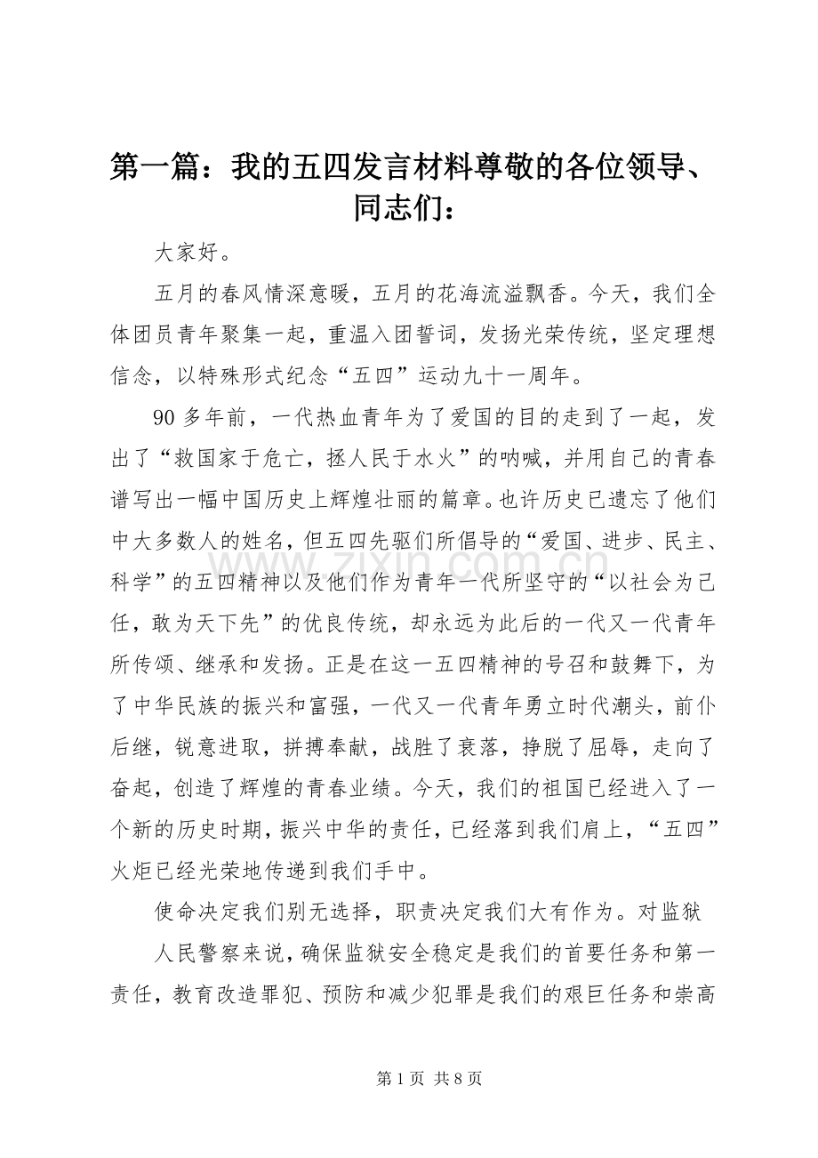 第一篇：我的五四发言材料尊敬的各位领导、同志们：.docx_第1页