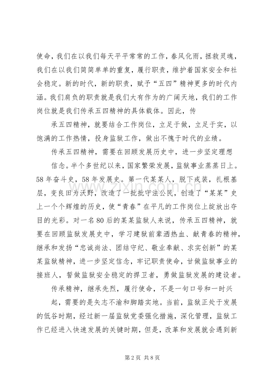 第一篇：我的五四发言材料尊敬的各位领导、同志们：.docx_第2页