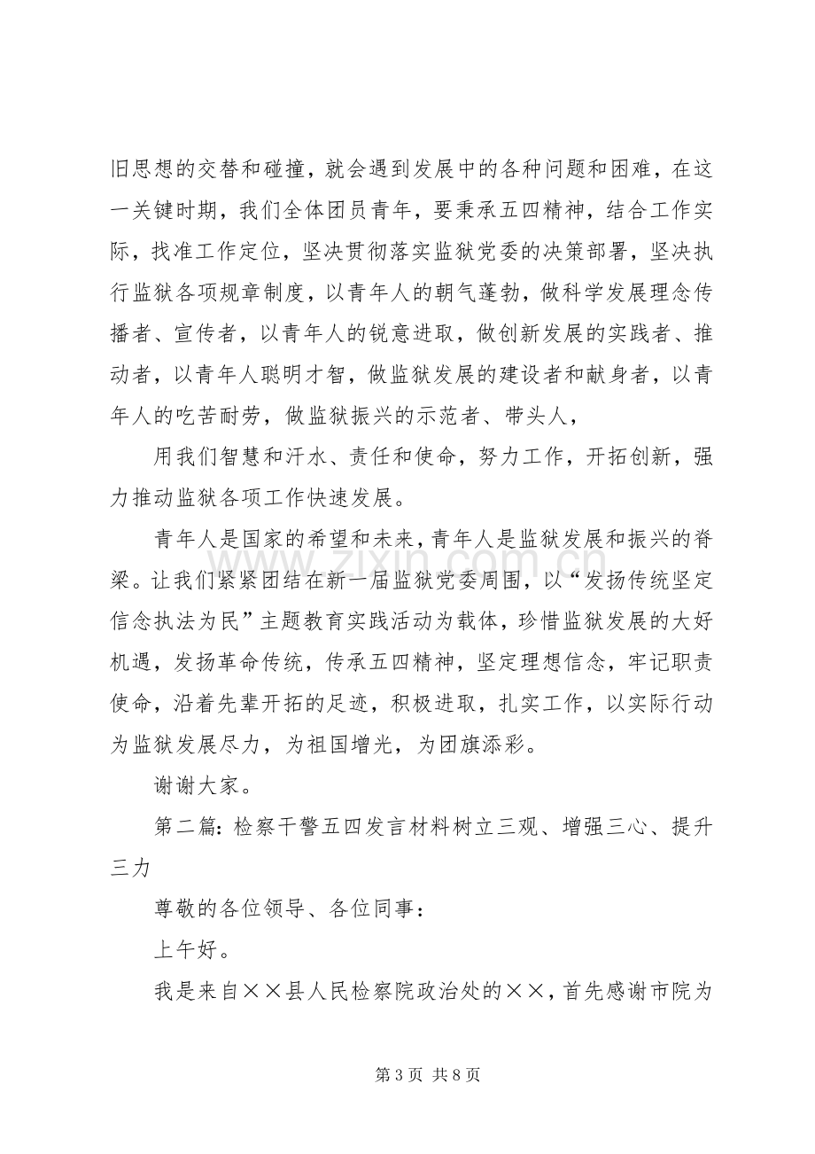 第一篇：我的五四发言材料尊敬的各位领导、同志们：.docx_第3页