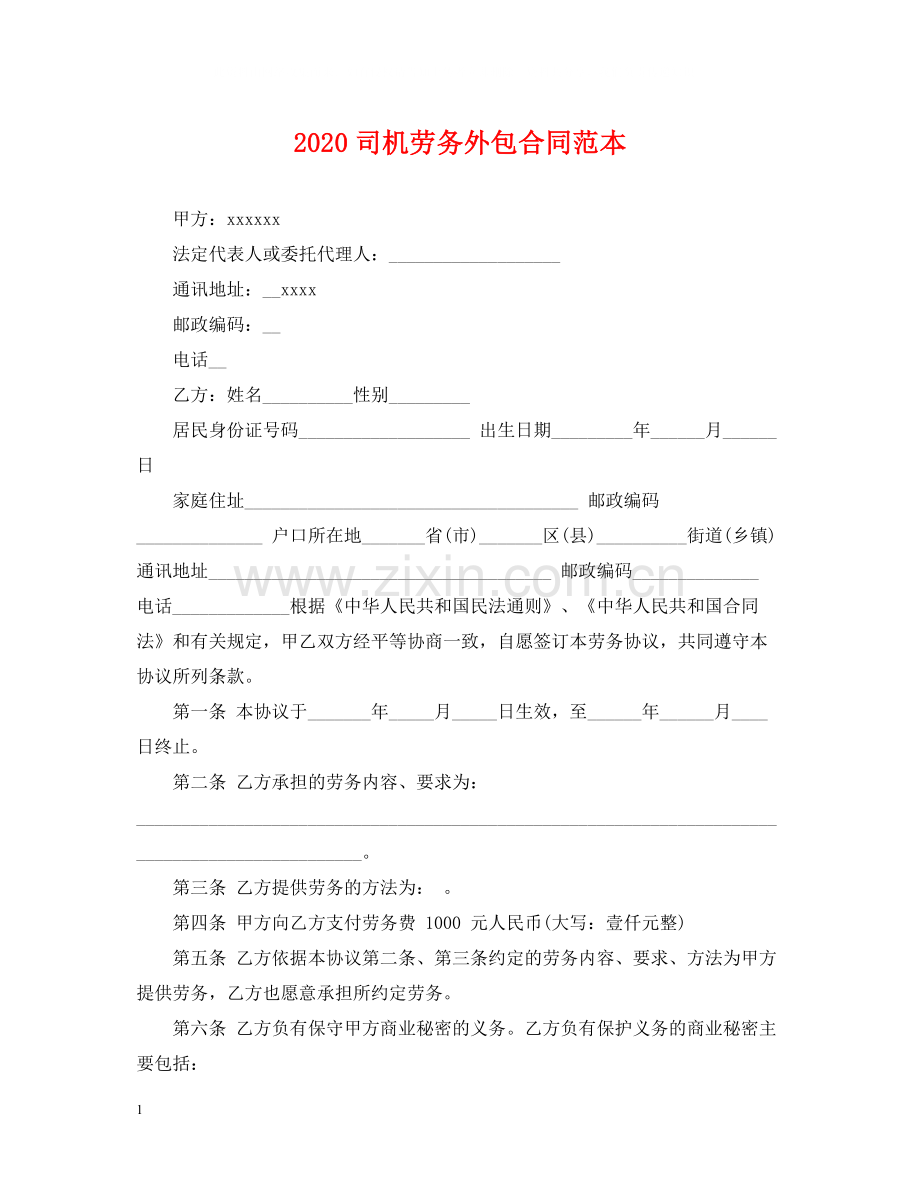 司机劳务外包合同范本.docx_第1页