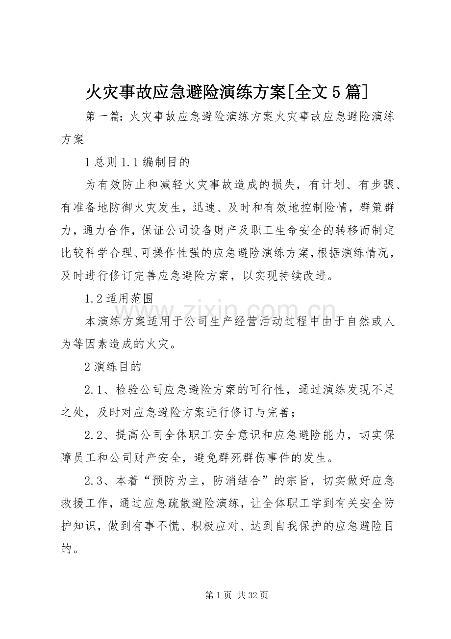 火灾事故应急避险演练实施方案[全文5篇].docx_第1页