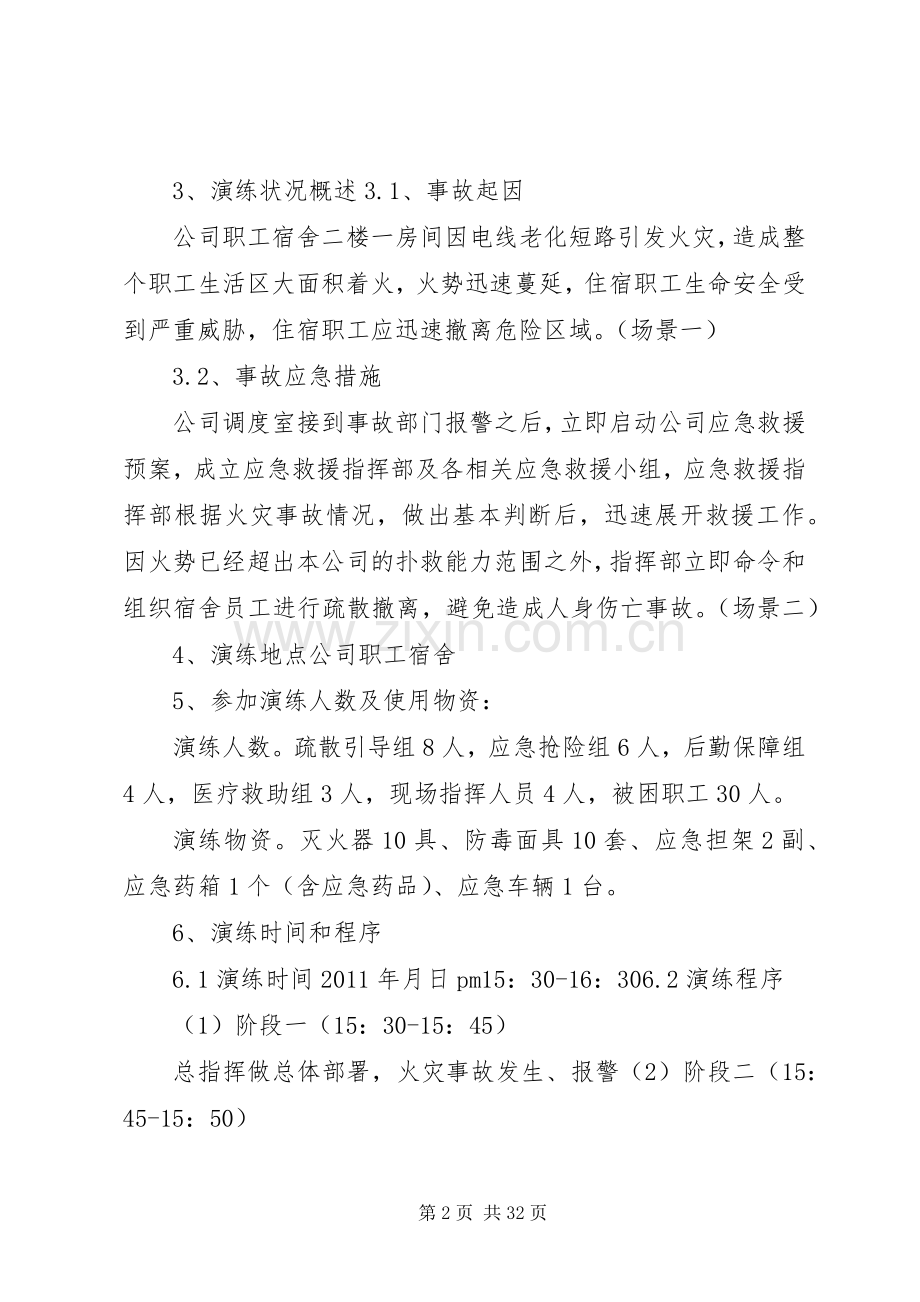 火灾事故应急避险演练实施方案[全文5篇].docx_第2页