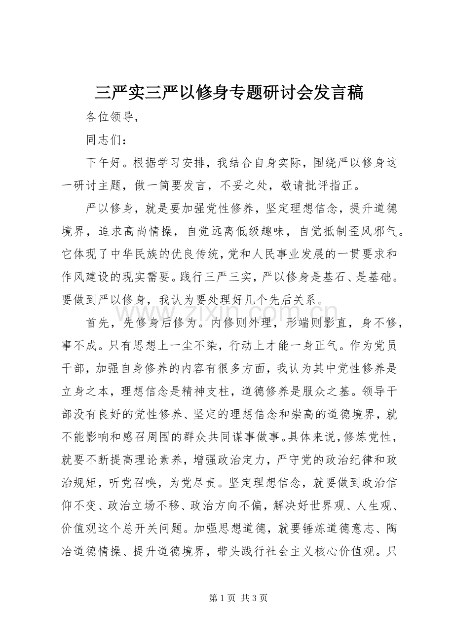 三严实三严以修身专题研讨会发言.docx_第1页