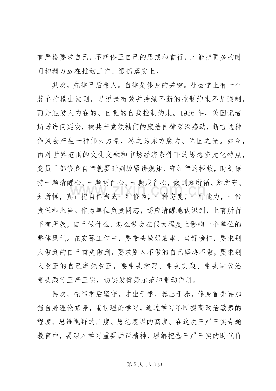 三严实三严以修身专题研讨会发言.docx_第2页