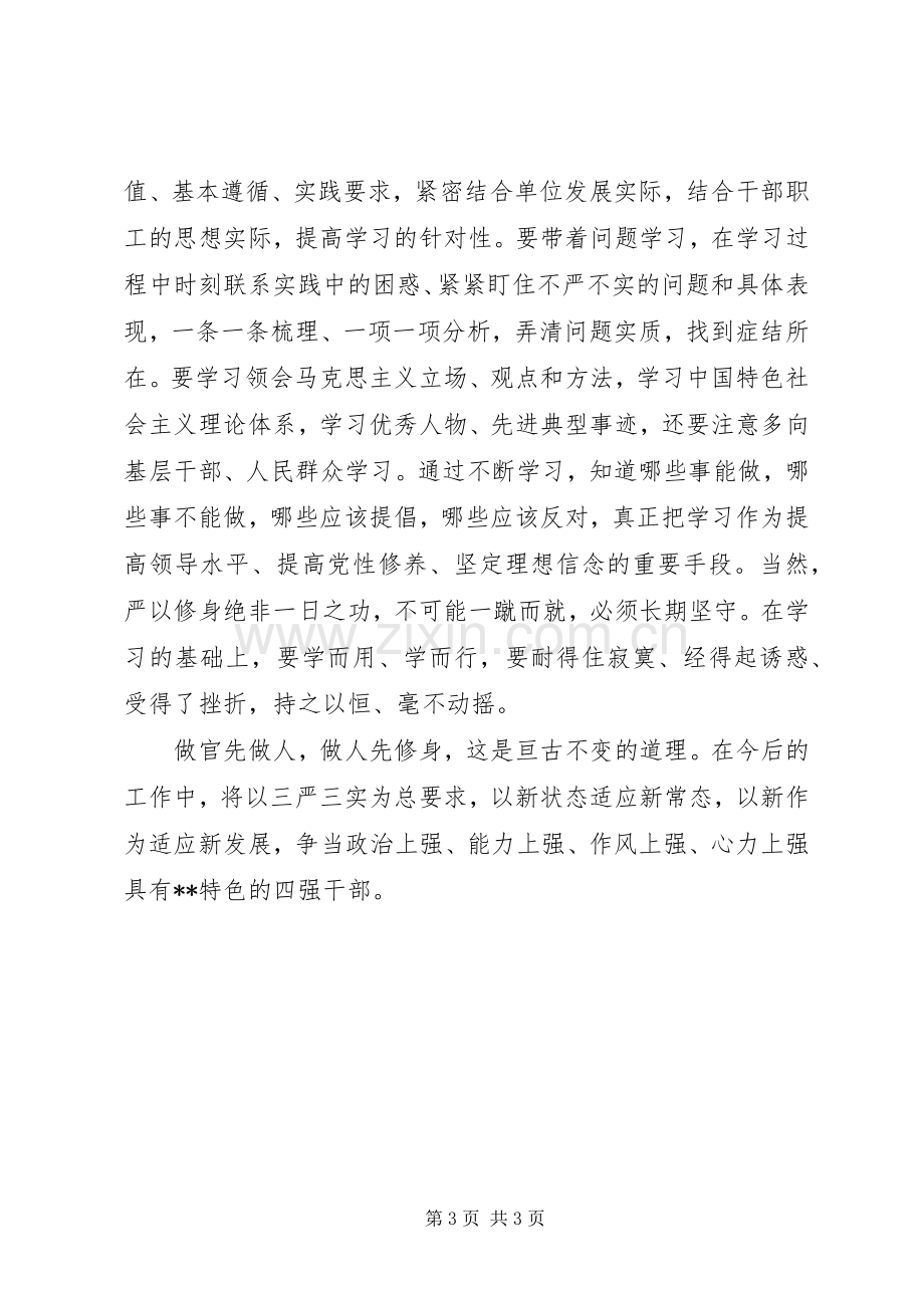 三严实三严以修身专题研讨会发言.docx_第3页