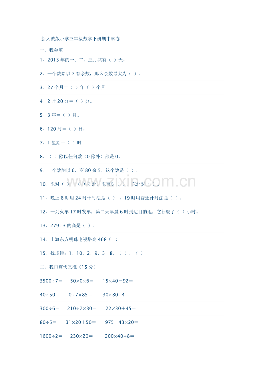 新人教版小学三年级数学下册期中试卷.docx_第1页