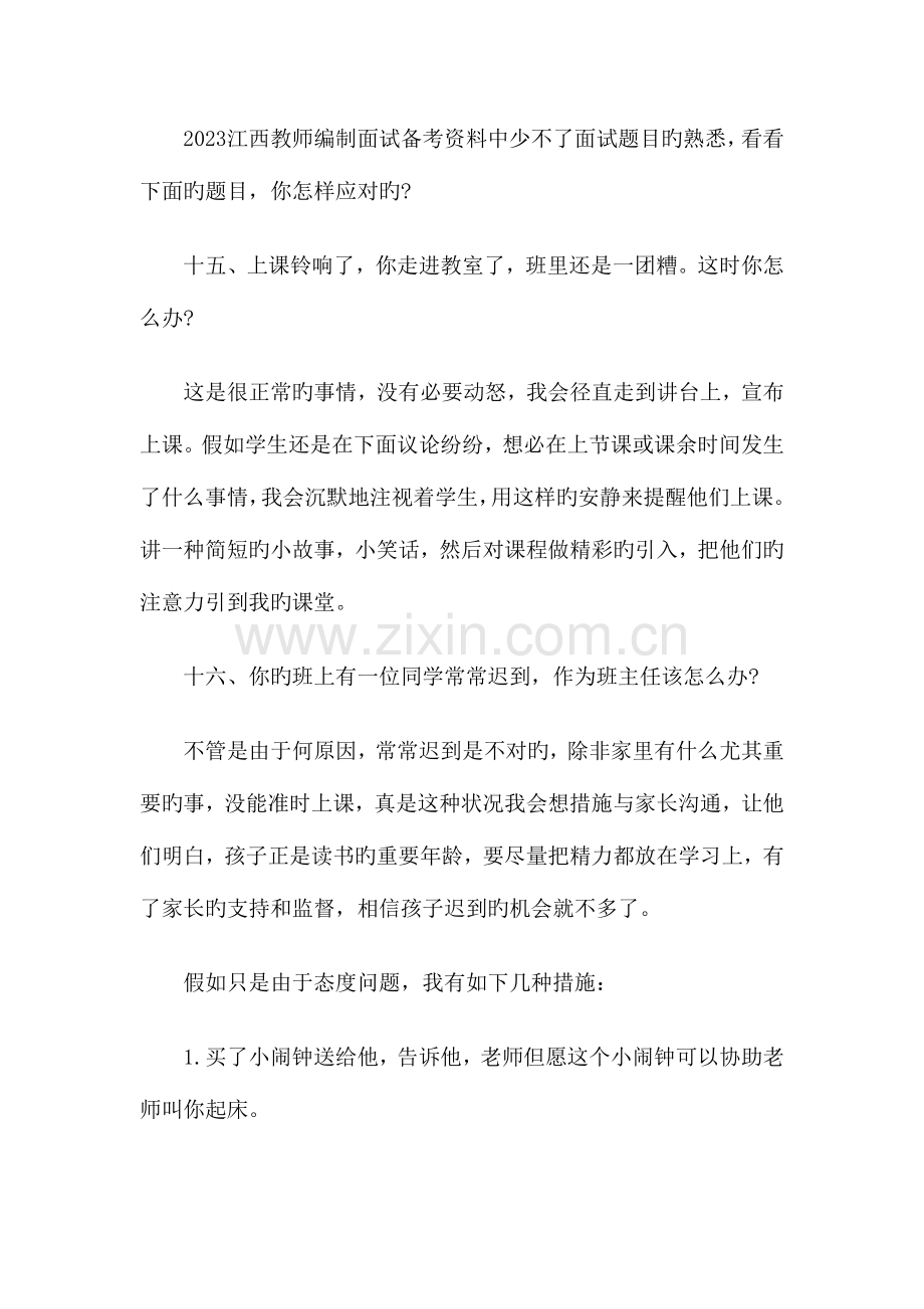 2023年江西教师编制面试备考资料.doc_第2页