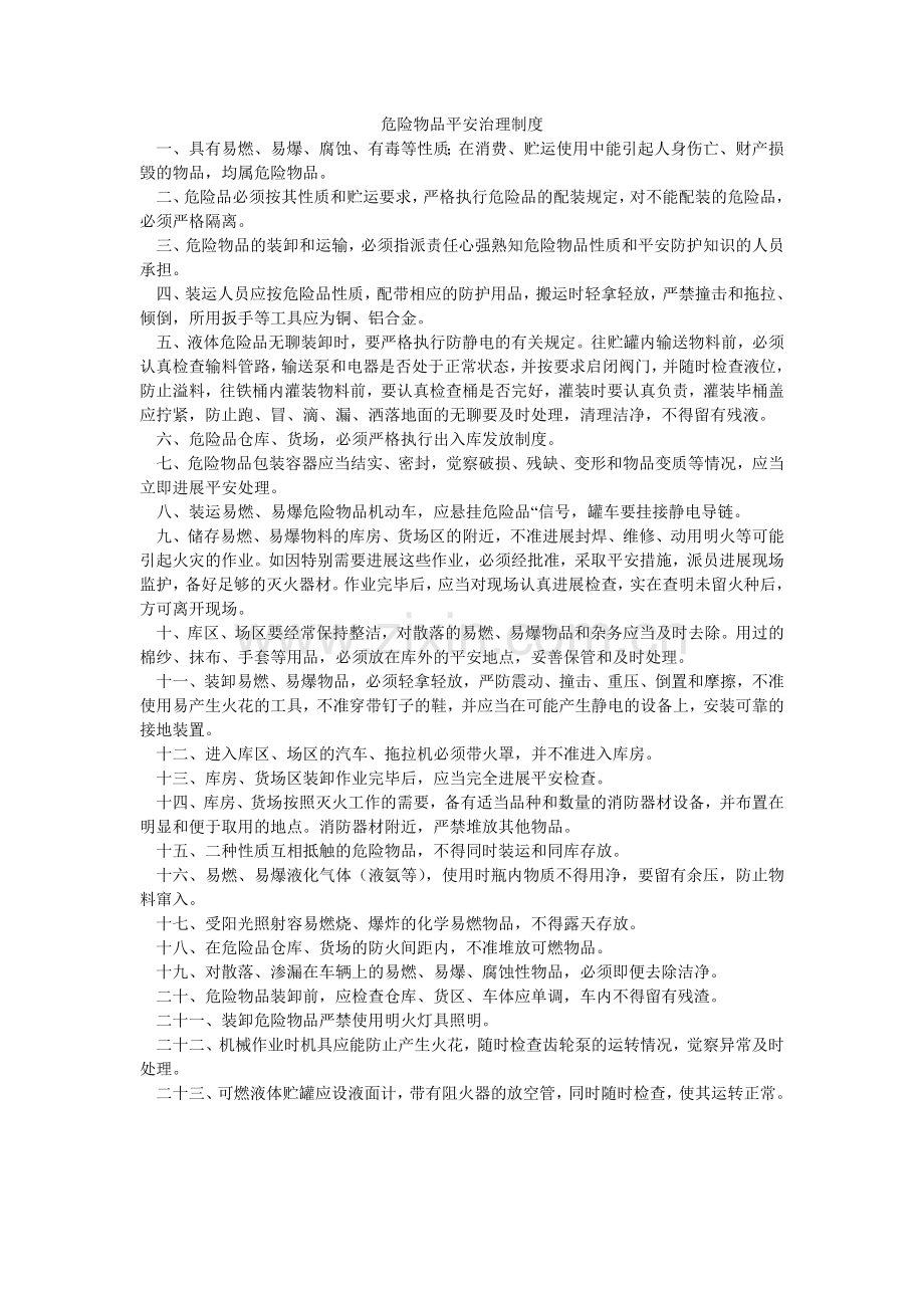 危险物ۥ品安全管理制度.doc_第1页